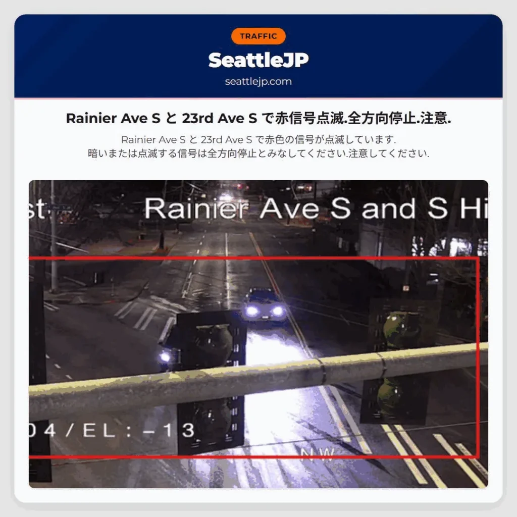 Rainier Ave S と 23rd Ave S で赤信号点滅.全方向停止.注意.