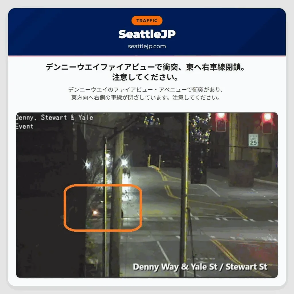デンニーウエイファイアビューで衝突、東へ右車線閉鎖。注意してください。