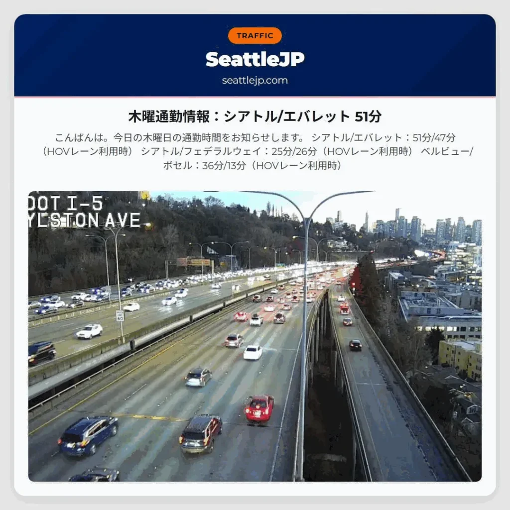 木曜通勤情報：シアトル/エバレット 51分