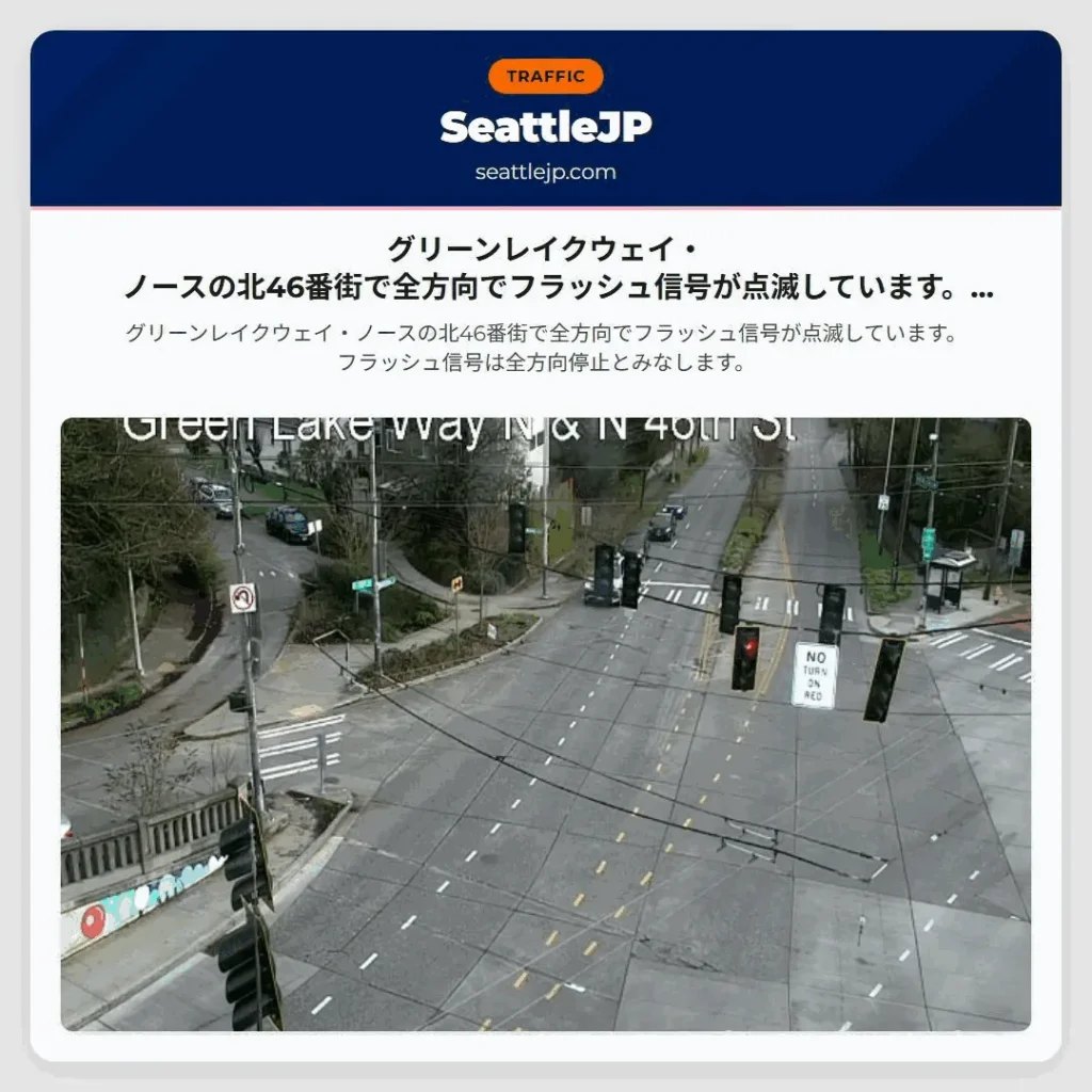 グリーンレイクウェイ・ノースの北46番街で全方向でフラッシュ信号が点滅しています。フラッシュ信号は全