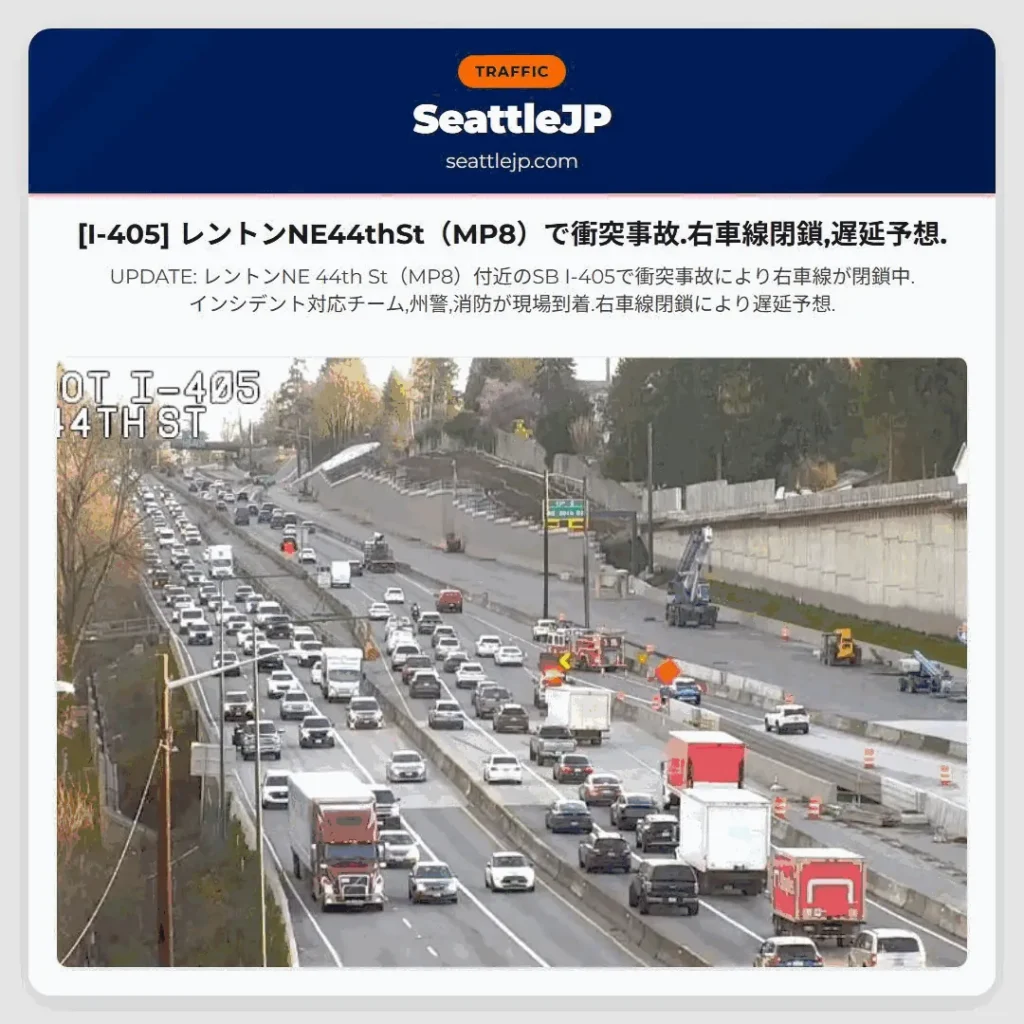 [I-405] レントンNE44thSt（MP8）で衝突事故.右車線閉鎖,遅延予想.