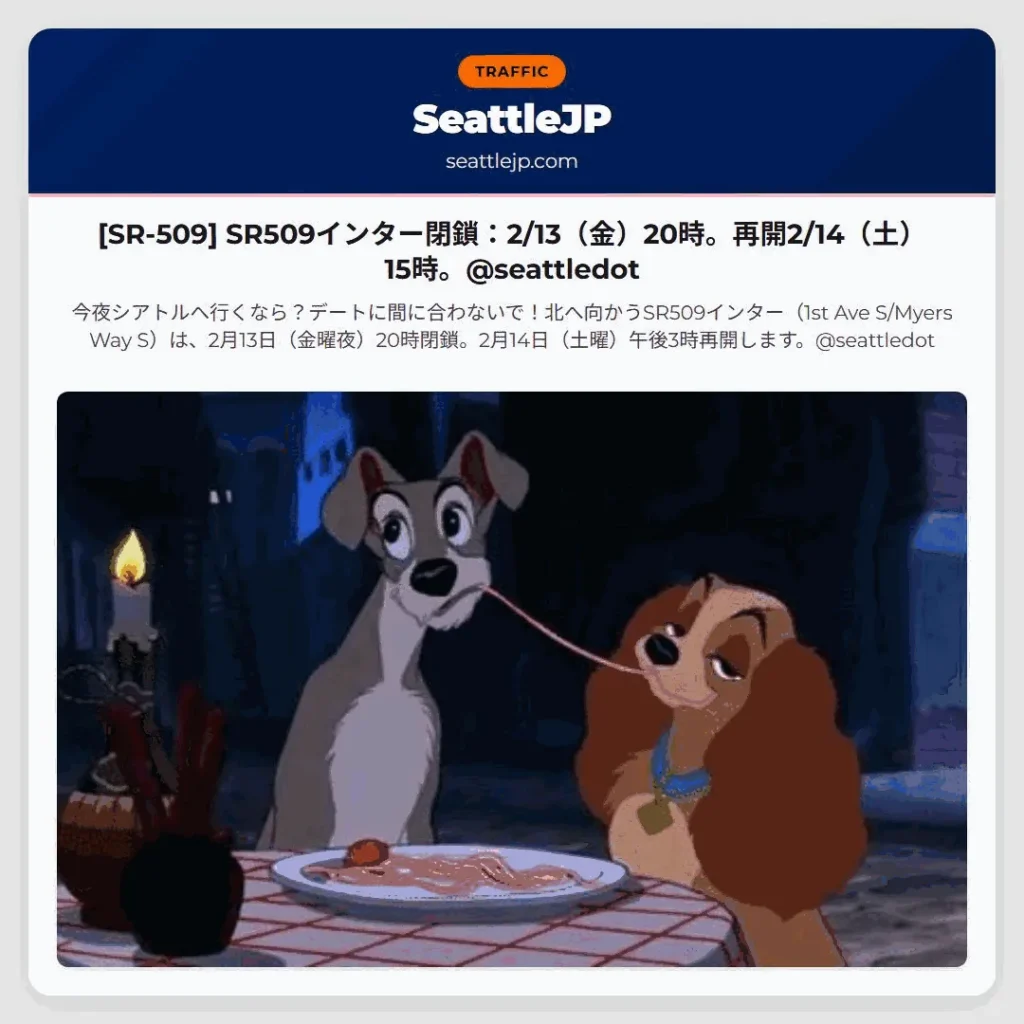 [SR-509] SR509インター閉鎖：2/13（金）20時。再開2/14（土）15時。@seattledot