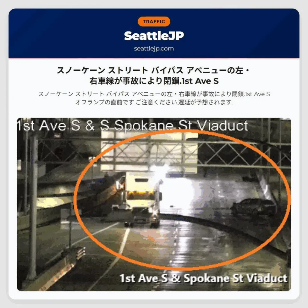 スノーケーン ストリート バイパス アベニューの左・右車線が事故により閉鎖.1st Ave S