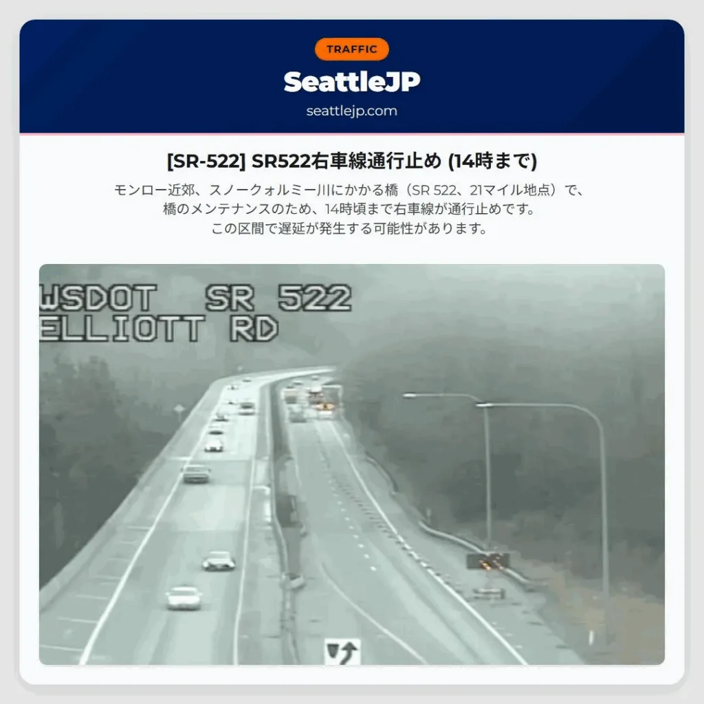 [SR-522] SR522右車線通行止め (14時まで)