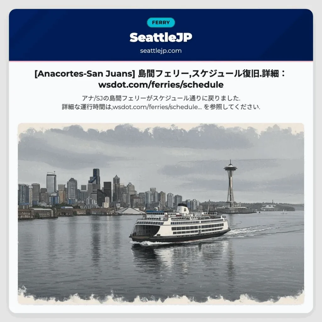 [Anacortes-San Juans] 島間フェリー,スケジュール復旧.詳細：wsdot.com/ferries/schedule