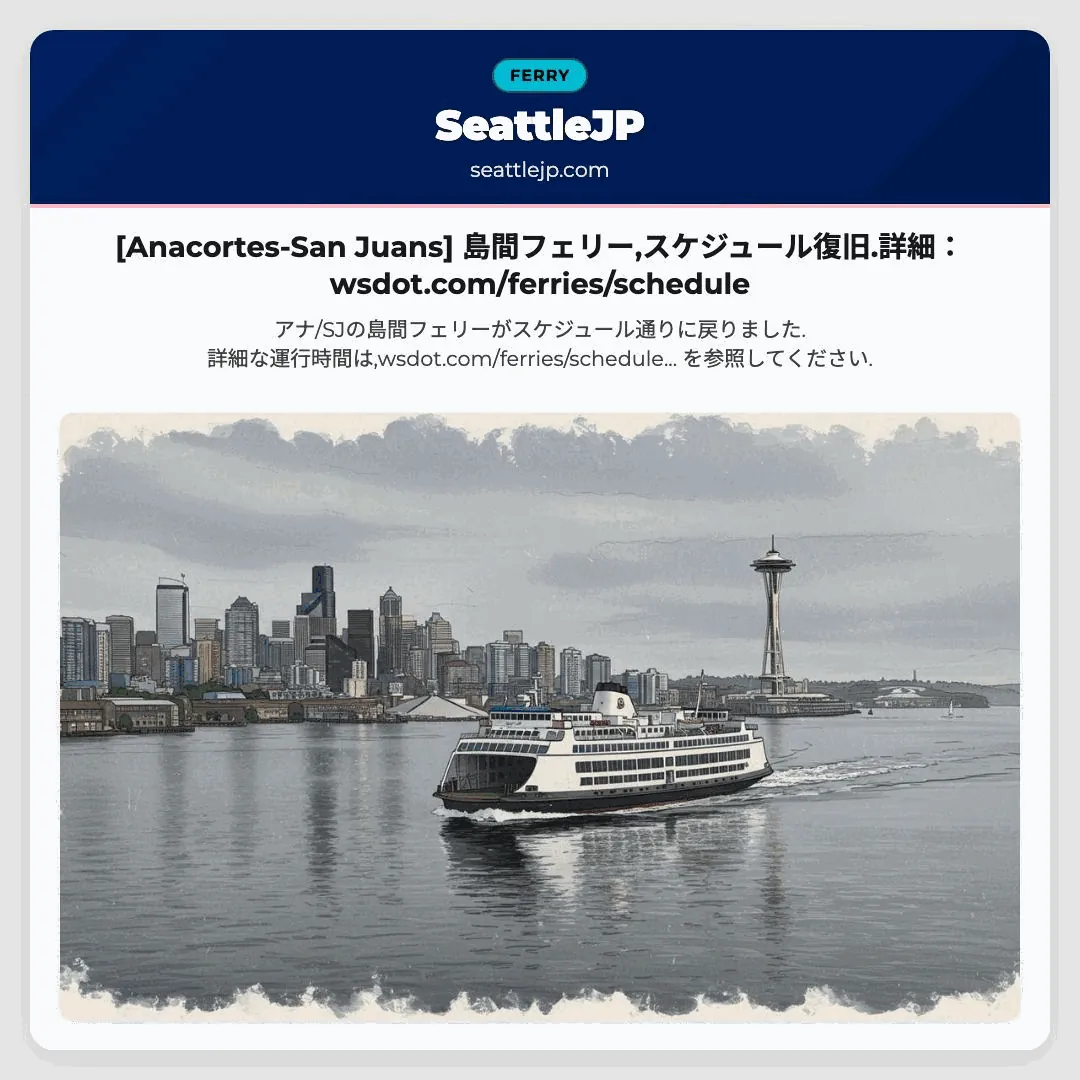 [Anacortes-San Juans] 島間フェリー,スケジュール復旧.詳細：wsdot.com/ferries/schedule