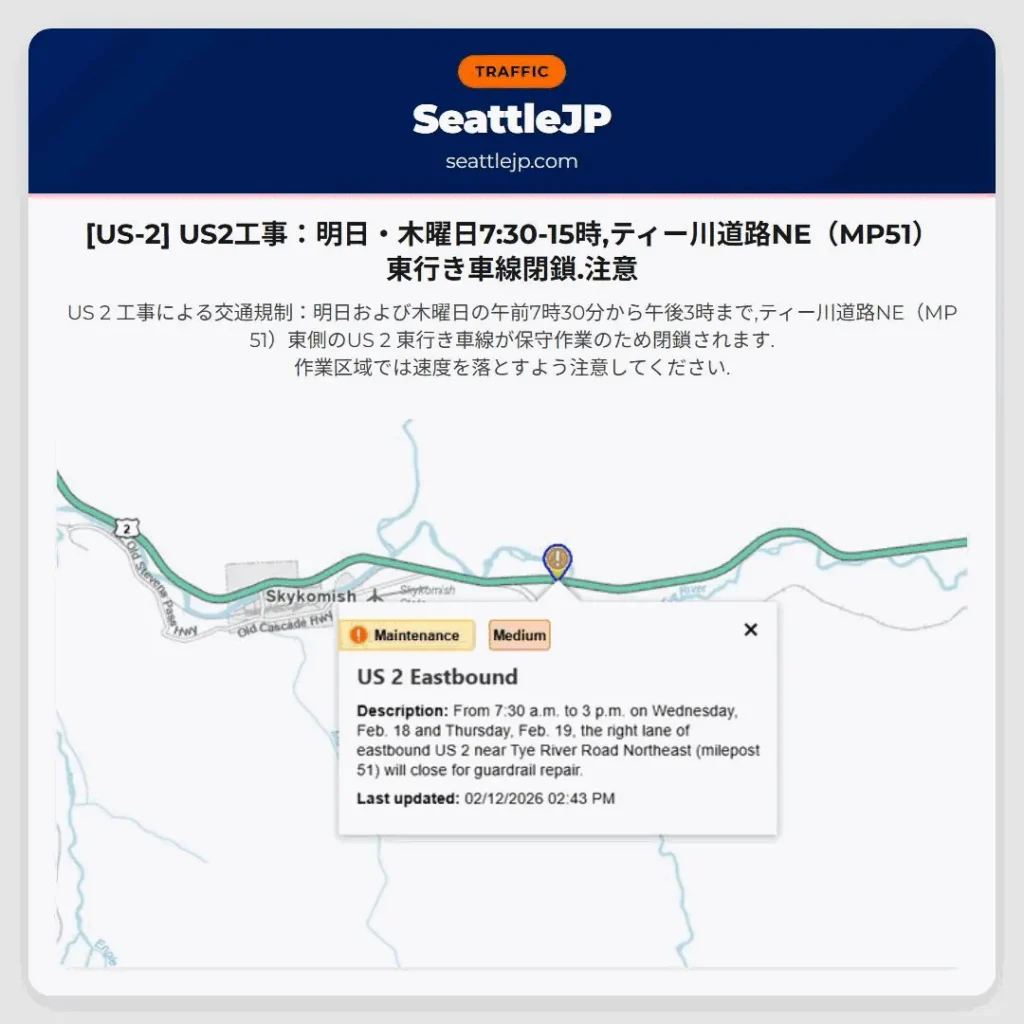 [US-2] US2工事：明日・木曜日7:30-15時,ティー川道路NE（MP51）東行き車線閉鎖.注意