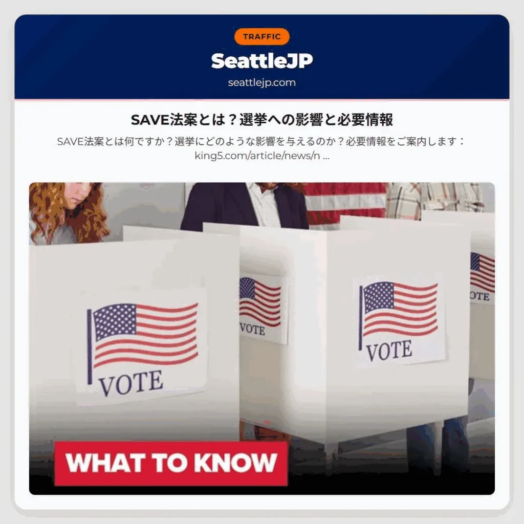 SAVE法案とは?選挙への影響と必要情報