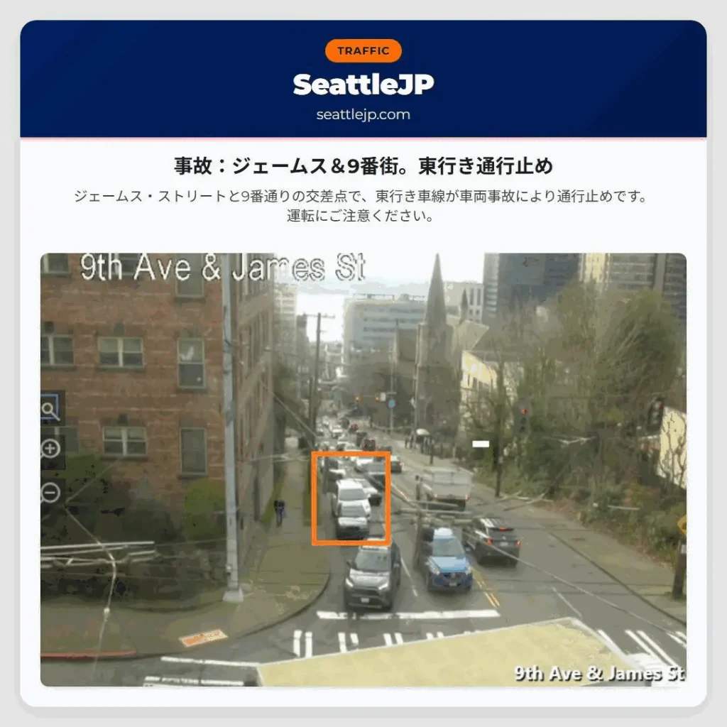 事故：ジェームス＆9番街。東行き通行止め