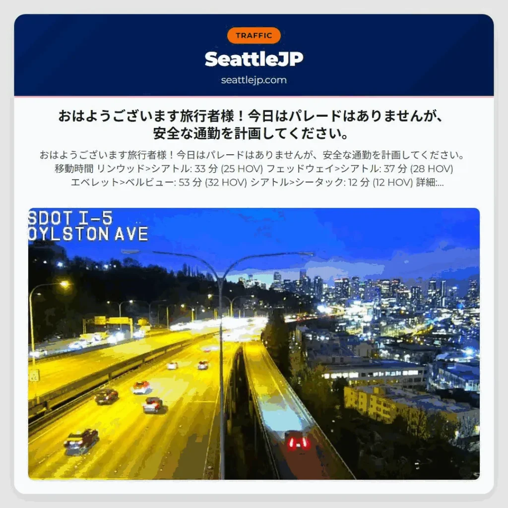 おはようございます旅行者様！今日はパレードはありませんが、安全な通勤を計画してください。