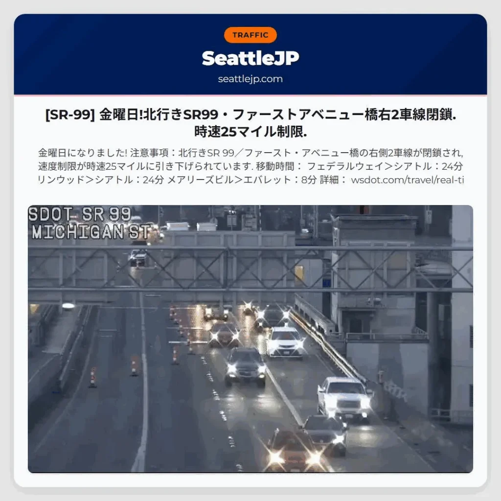 [SR-99] 金曜日!北行きSR99・ファーストアベニュー橋右2車線閉鎖.時速25マイル制限.