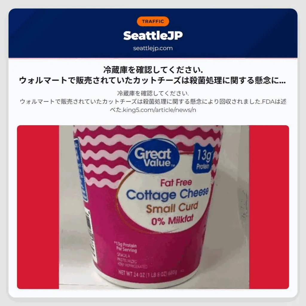 冷蔵庫を確認してください.ウォルマートで販売されていたカットチーズは殺菌処理に関する懸念により回収さ