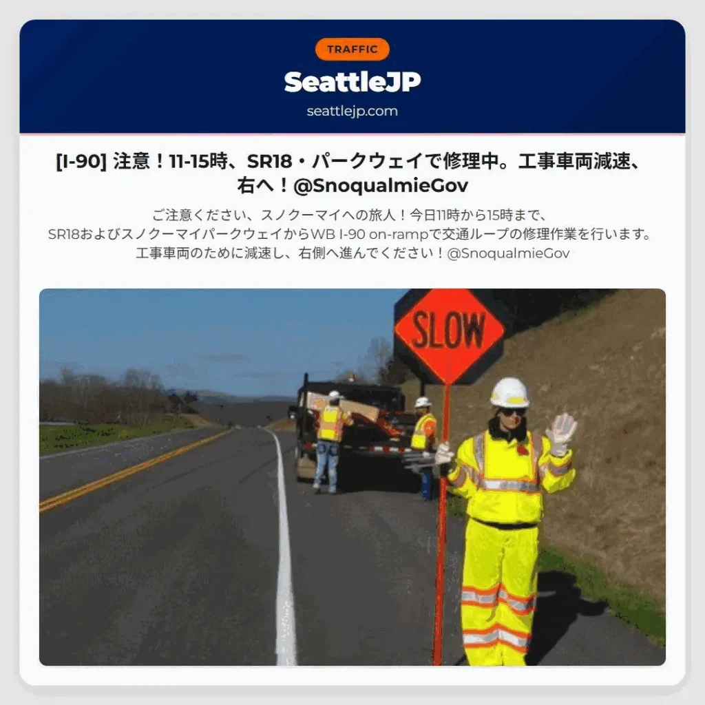 [I-90] 注意！11-15時、SR18・パークウェイで修理中。工事車両減速、右へ！@SnoqualmieGov