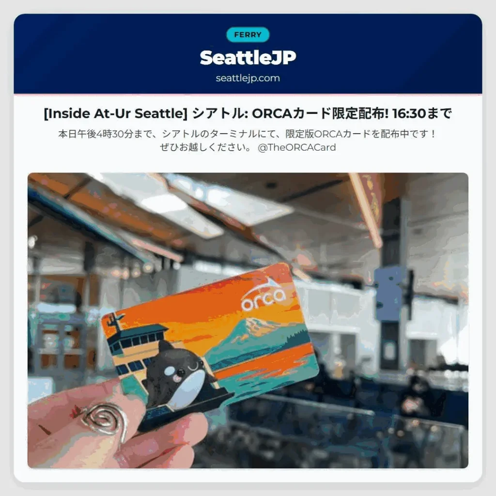 [Inside At-Ur Seattle] シアトル: ORCAカード限定配布! 16:30まで