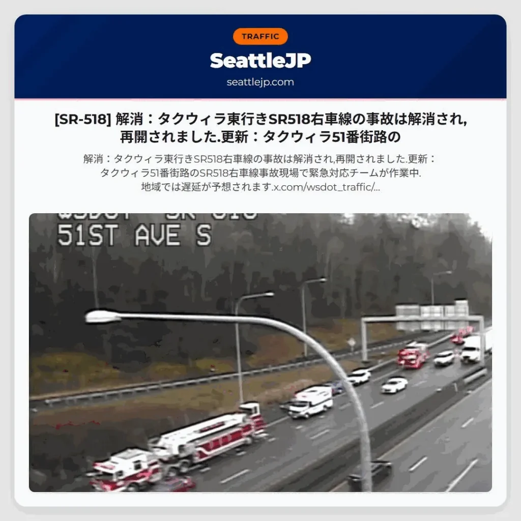 [SR-518] 解消：タクウィラ東行きSR518右車線の事故は解消され,再開されました.更新：タクウィラ51番街路の