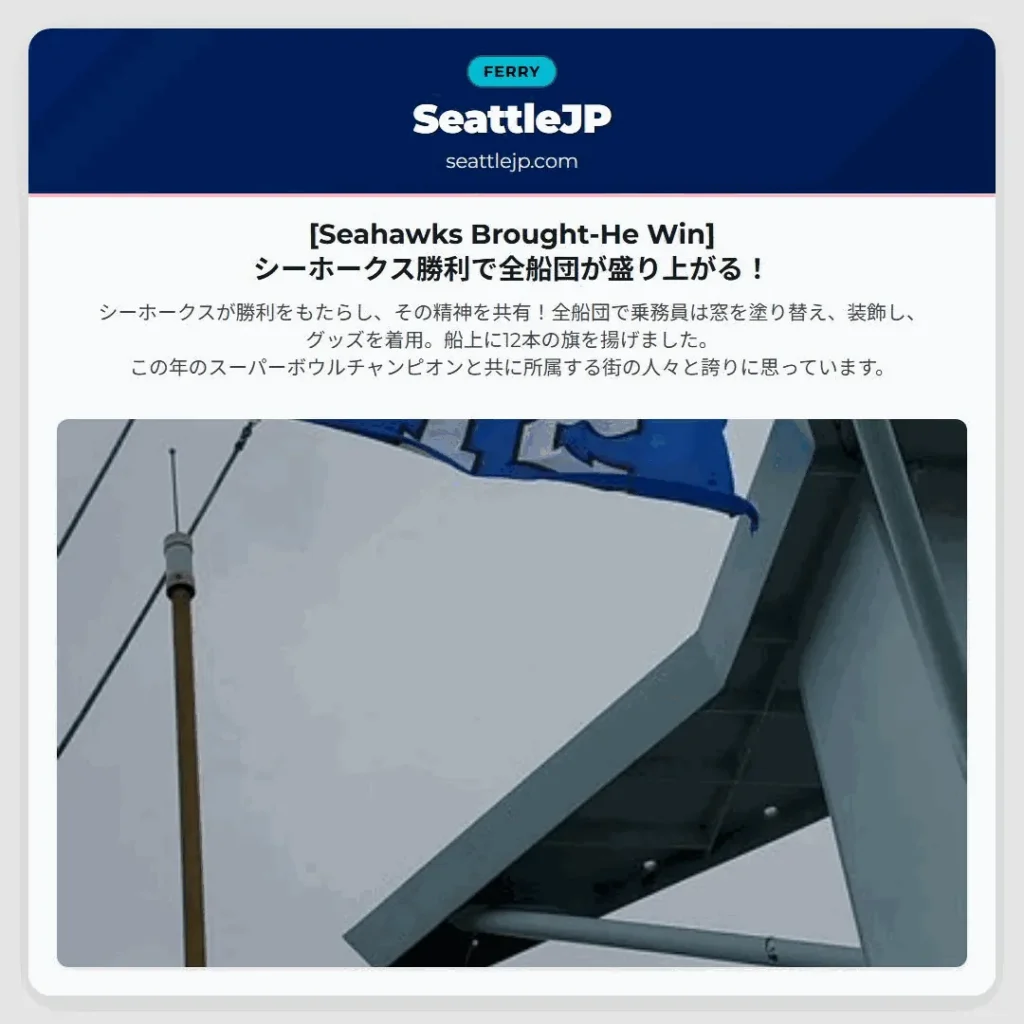 [Seahawks Brought-He Win] シーホークス勝利で全船団が盛り上がる！
