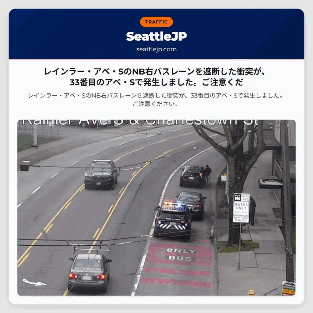 レインラー・アベ・SのNB右バスレーンを遮断した衝突が、33番目のアベ・Sで発生しました。ご注意くだ
