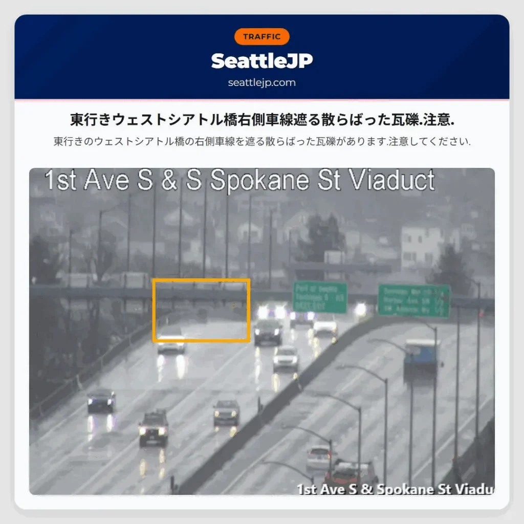 東行きウェストシアトル橋右側車線遮る散らばった瓦礫.注意.