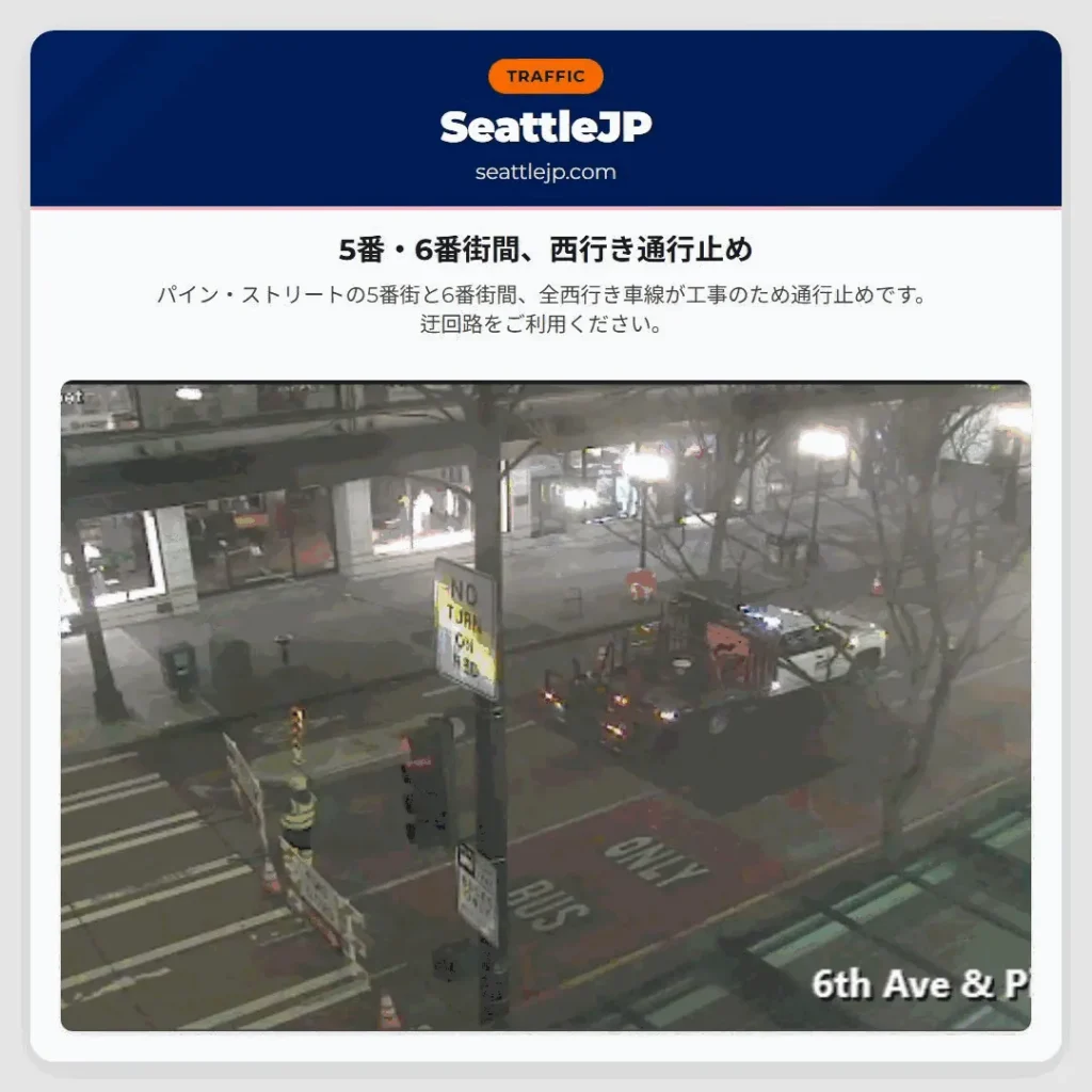 5番・6番街間、西行き通行止め