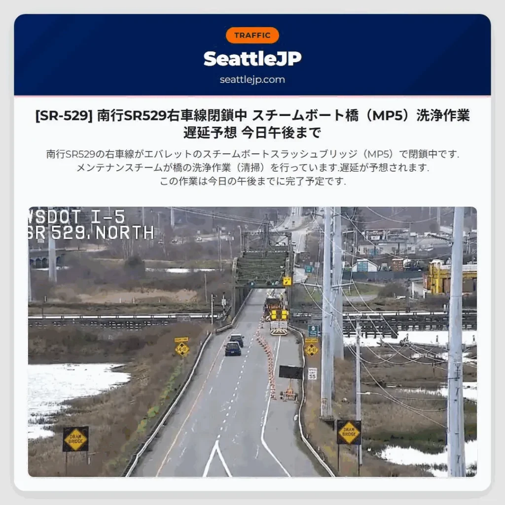 [SR-529] 南行SR529右車線閉鎖中 スチームボート橋（MP5）洗浄作業 遅延予想 今日午後まで