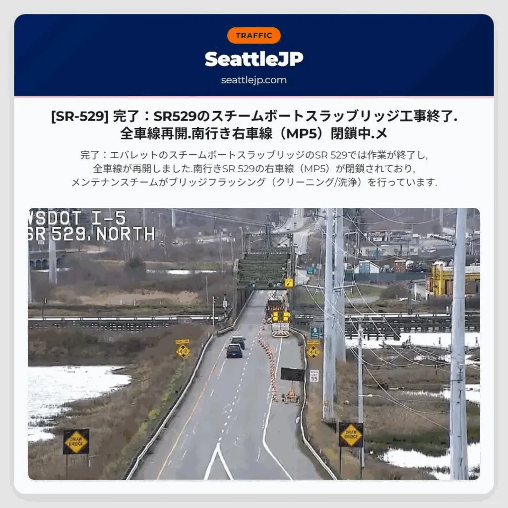 [SR-529] 完了：SR529のスチームボートスラッブリッジ工事終了.全車線再開.南行き右車線（MP5）閉鎖中.メ