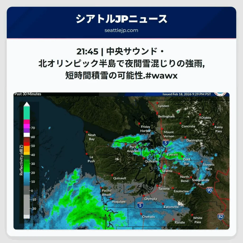 21:45 | 中央サウンド・北オリンピック半島で夜間雪混じりの強雨,短時間積雪の可能性.#wawx
