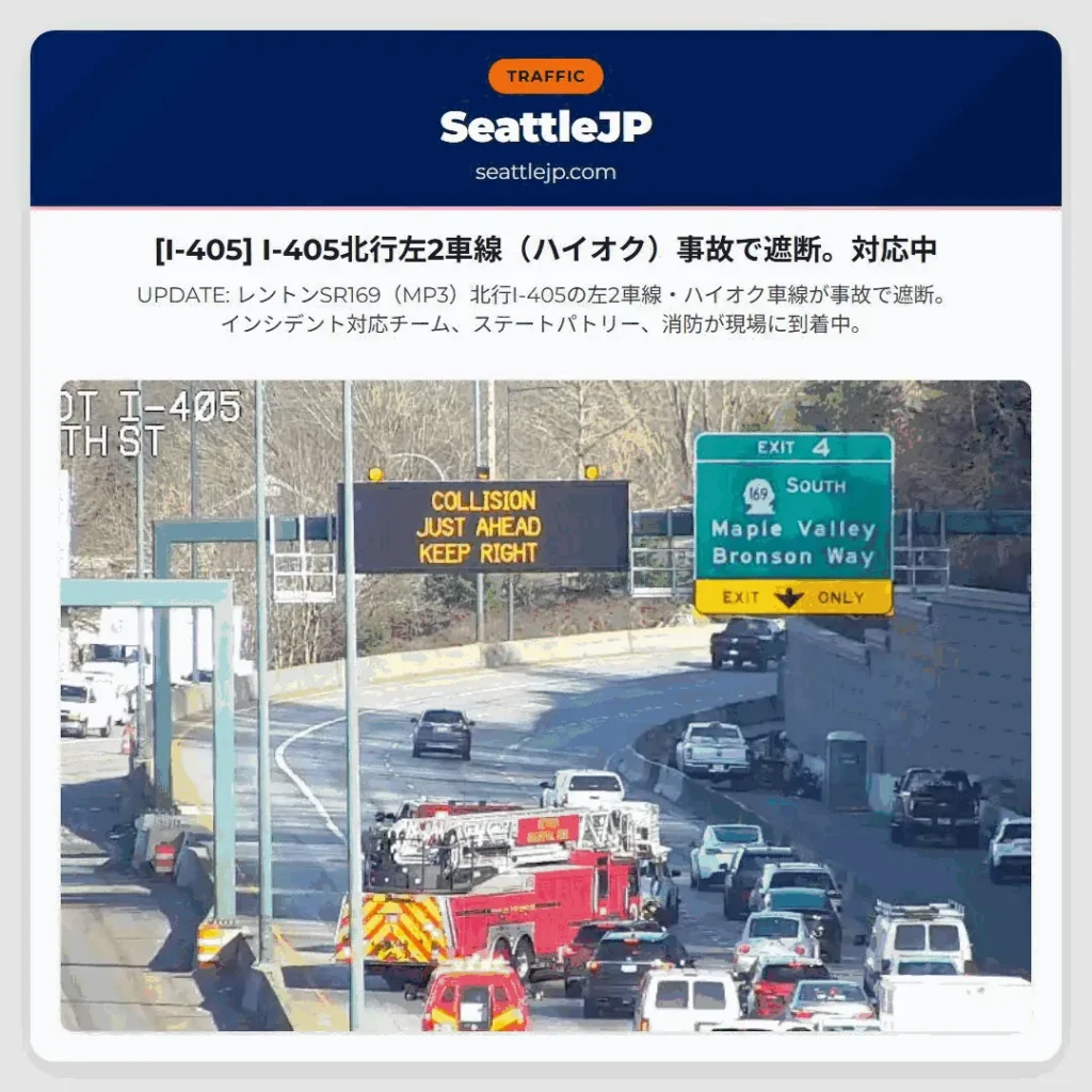 [I-405] I-405北行左2車線（ハイオク）事故で遮断。対応中
