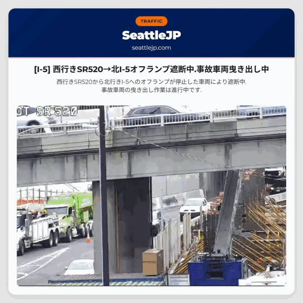 [I-5] 西行きSR520→北I-5オフランプ遮断中.事故車両曳き出し中