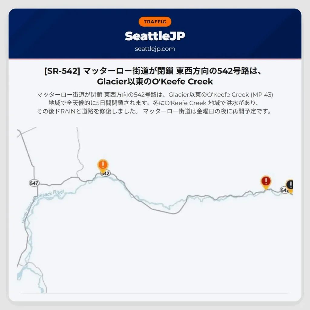 [SR-542] マッターロー街道が閉鎖 東西方向の542号路は、Glacier以東のO'Keefe Creek