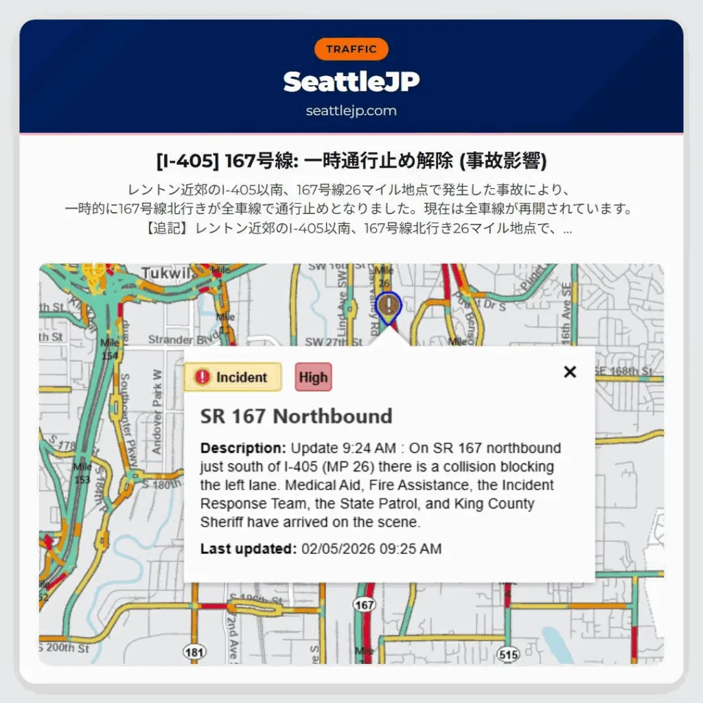 [I-405] 167号線: 一時通行止め解除 (事故影響)