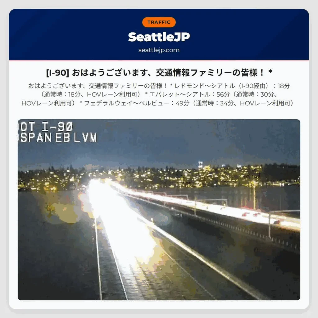 [I-90] おはようございます、交通情報ファミリーの皆様！ *