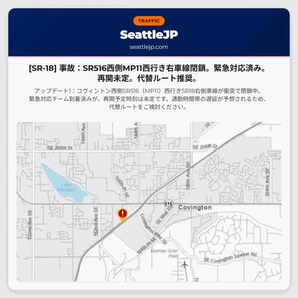 [SR-18] 事故：SR516西側MP11西行き右車線閉鎖。緊急対応済み。再開未定。代替ルート推奨。