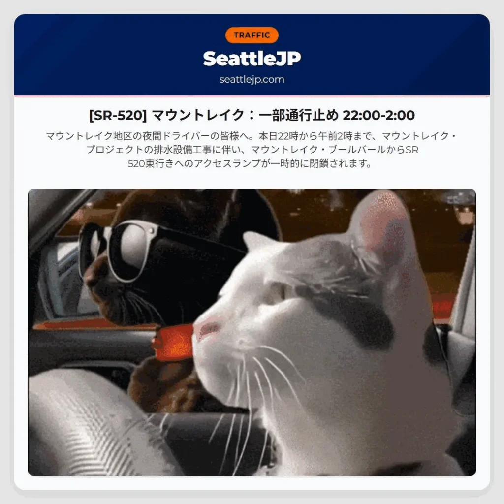 [SR-520] マウントレイク：一部通行止め 22:00-2:00