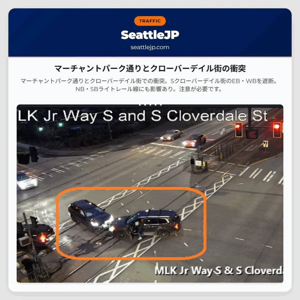 マーチャントパーク通りとクローバーデイル街の衝突