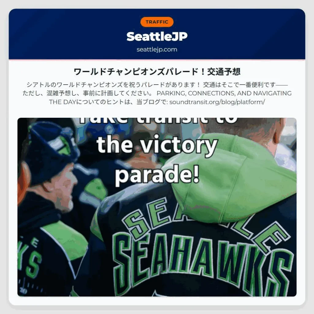 ワールドチャンピオンズパレード！交通予想