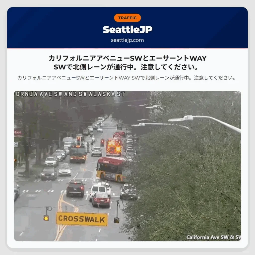 カリフォルニアアベニューSWとエーサーントWAY SWで北側レーンが通行中。注意してください。