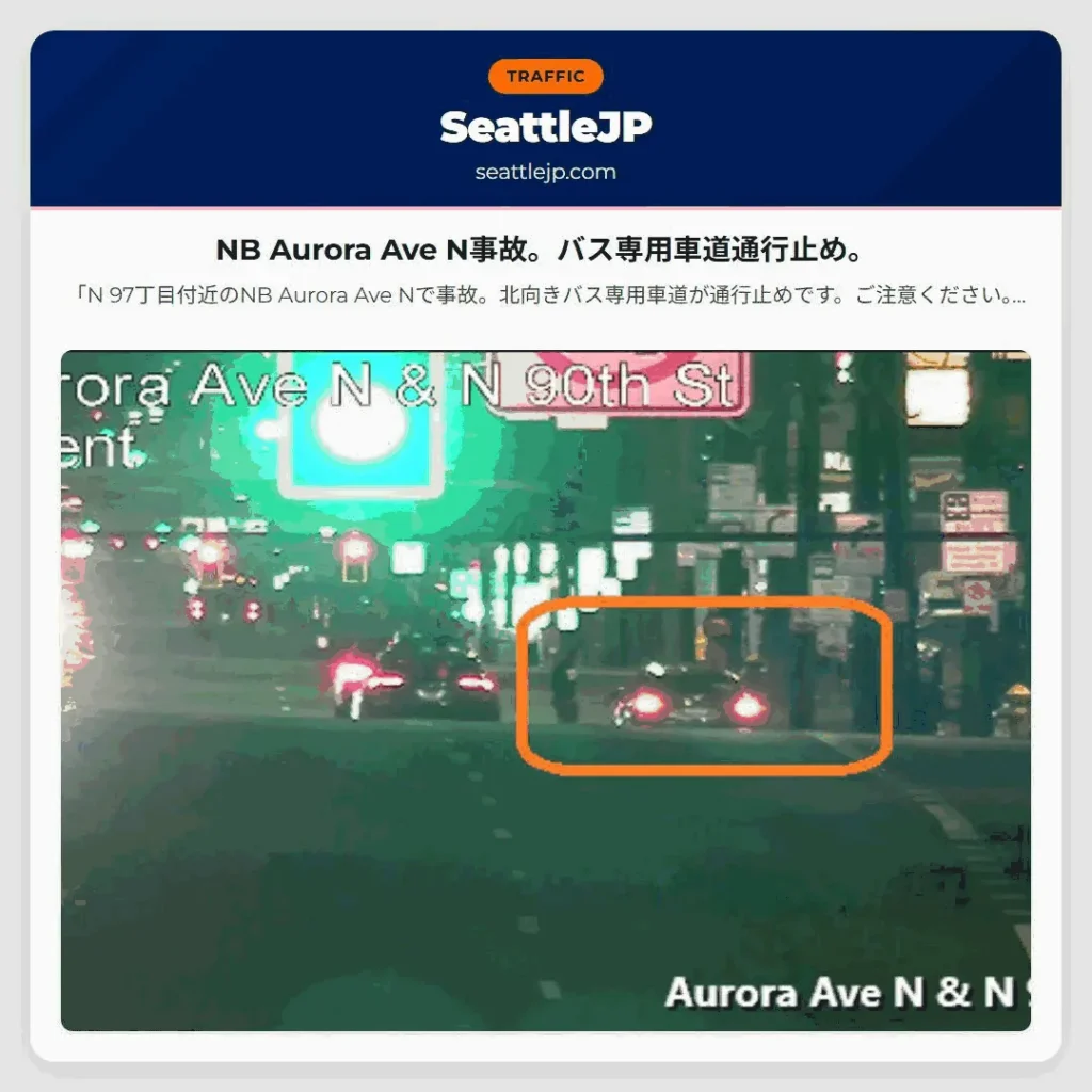 NB Aurora Ave N事故。バス専用車道通行止め。