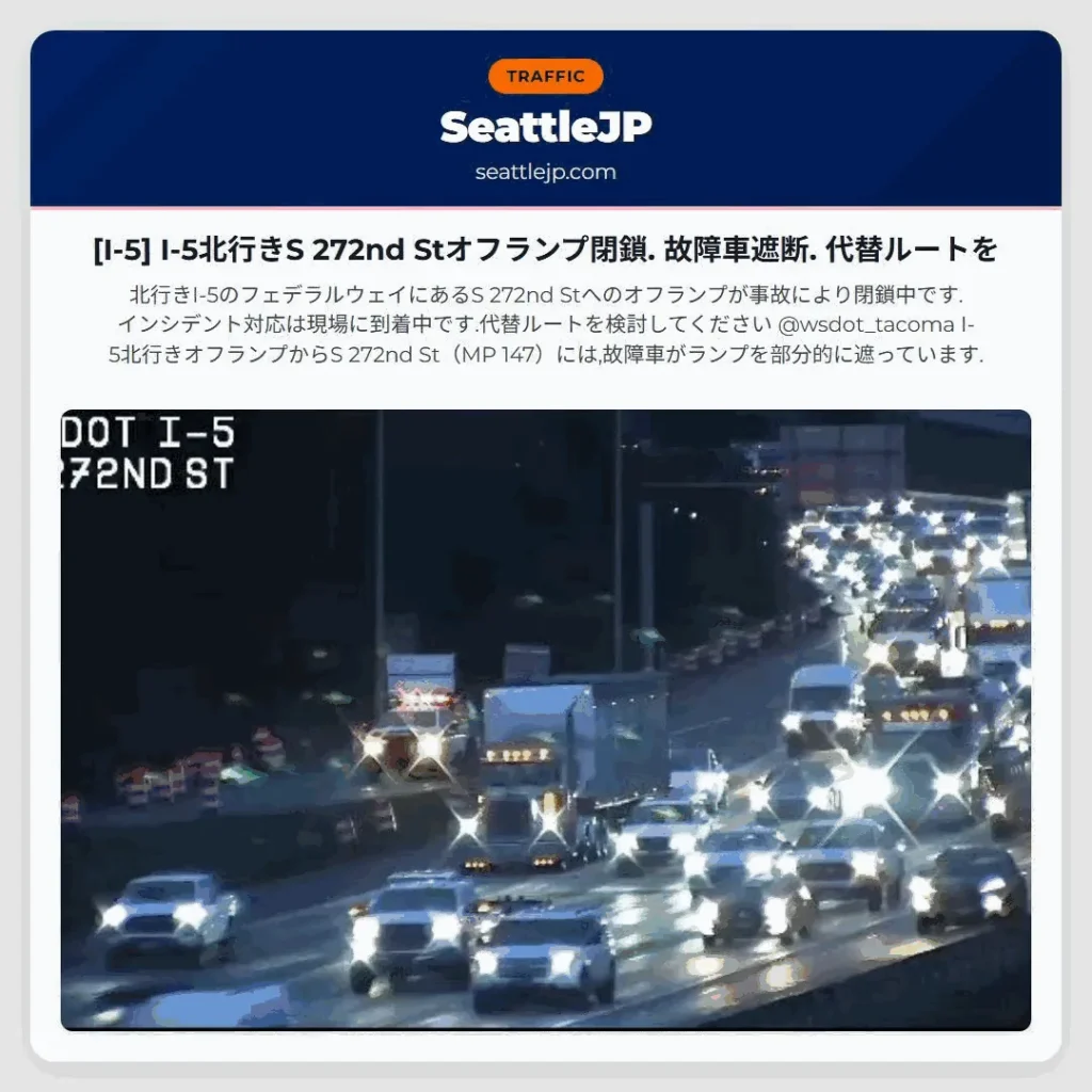[I-5] I-5北行きS 272nd Stオフランプ閉鎖. 故障車遮断. 代替ルートを