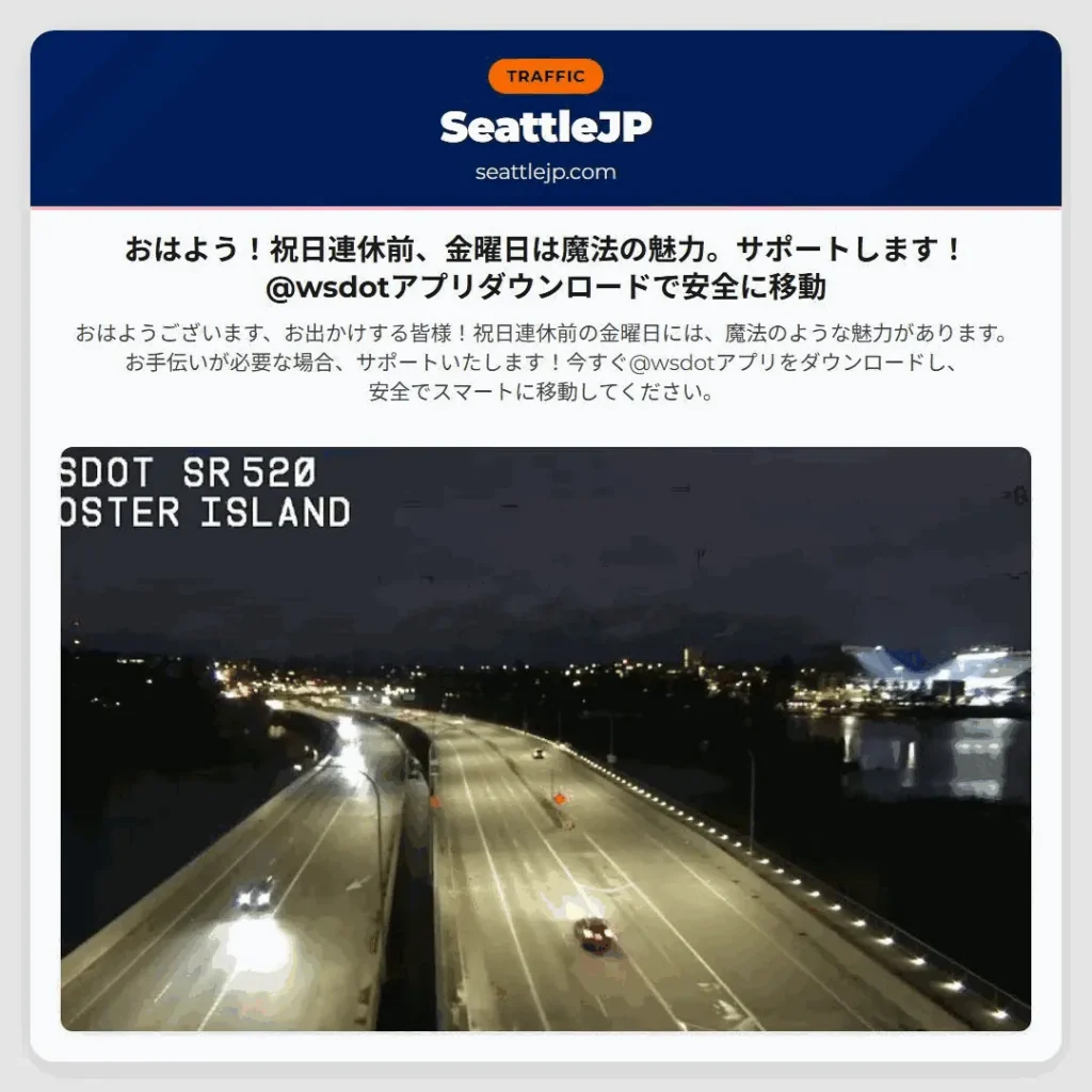 おはよう！祝日連休前、金曜日は魔法の魅力。サポートします！@wsdotアプリダウンロードで安全に移動