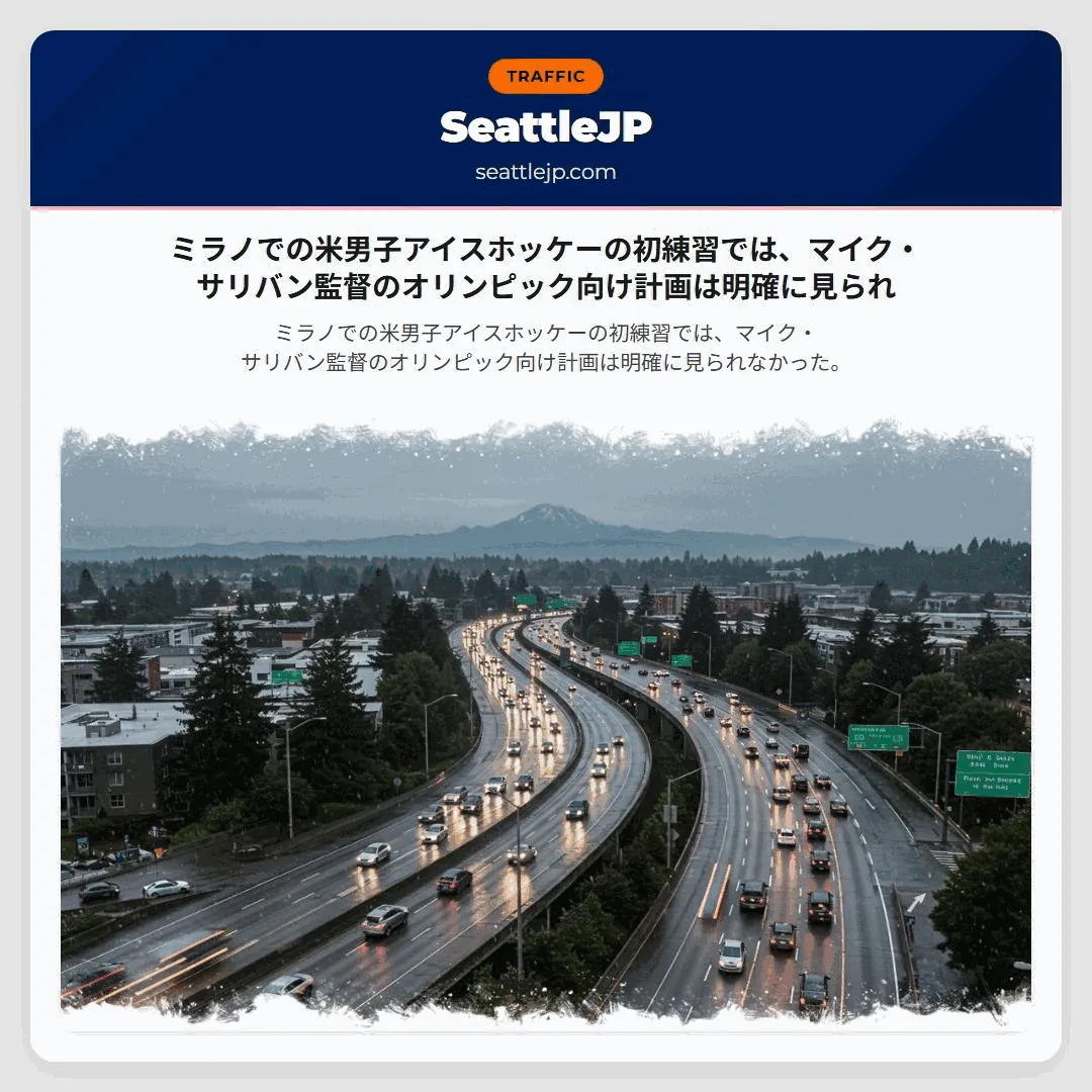ミラノでの米男子アイスホッケーの初練習では、マイク・サリバン監督のオリンピック向け計画は明確に見られ