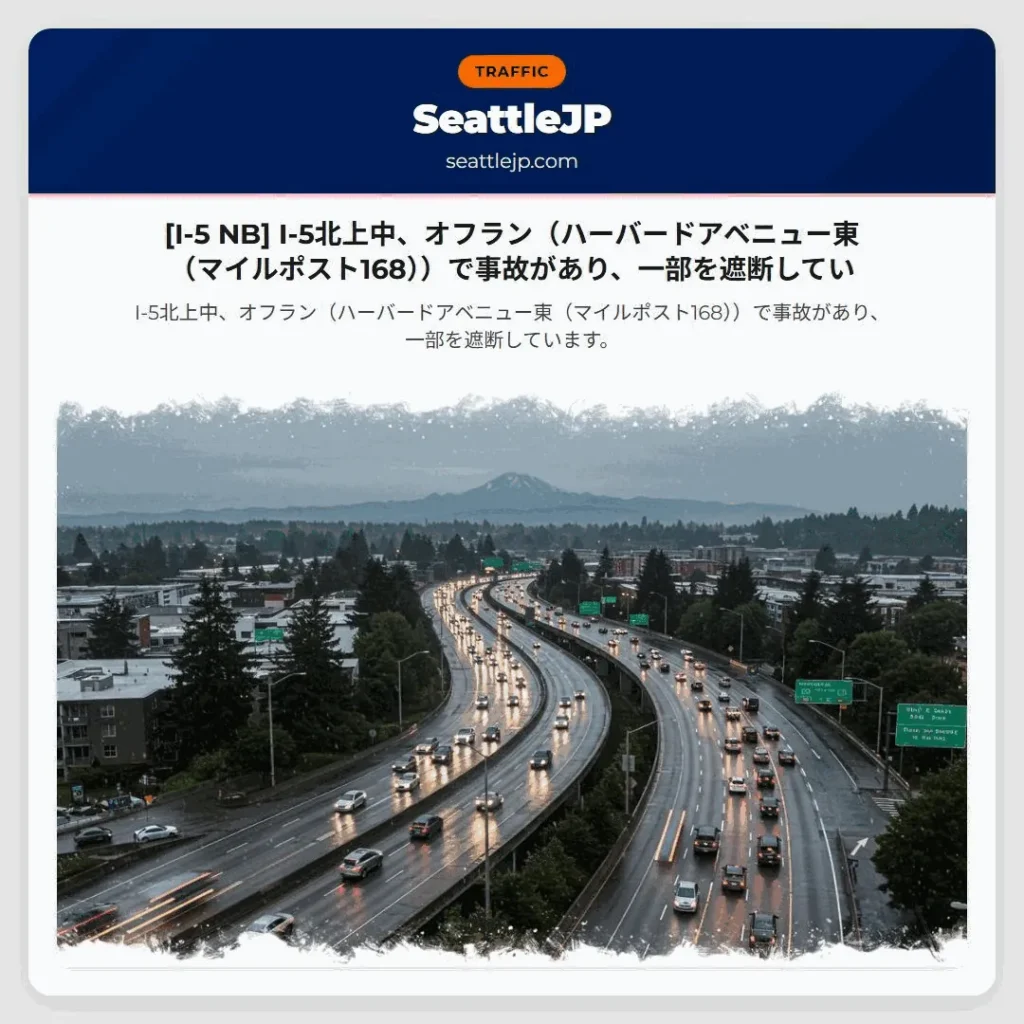 [I-5 NB] I-5北上中、オフラン（ハーバードアベニュー東（マイルポスト168））で事故があり、一部を遮断してい