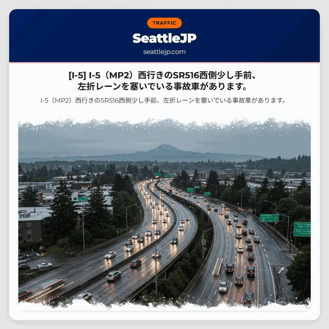 [I-5] I-5（MP2）西行きのSR516西側少し手前、左折レーンを塞いでいる事故車があります。