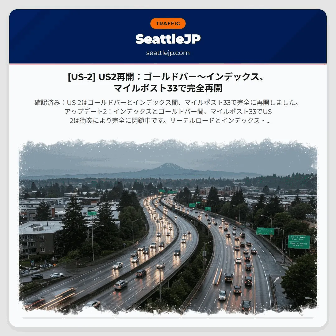 [US-2] US2再開：ゴールドバー～インデックス、マイルポスト33で完全再開