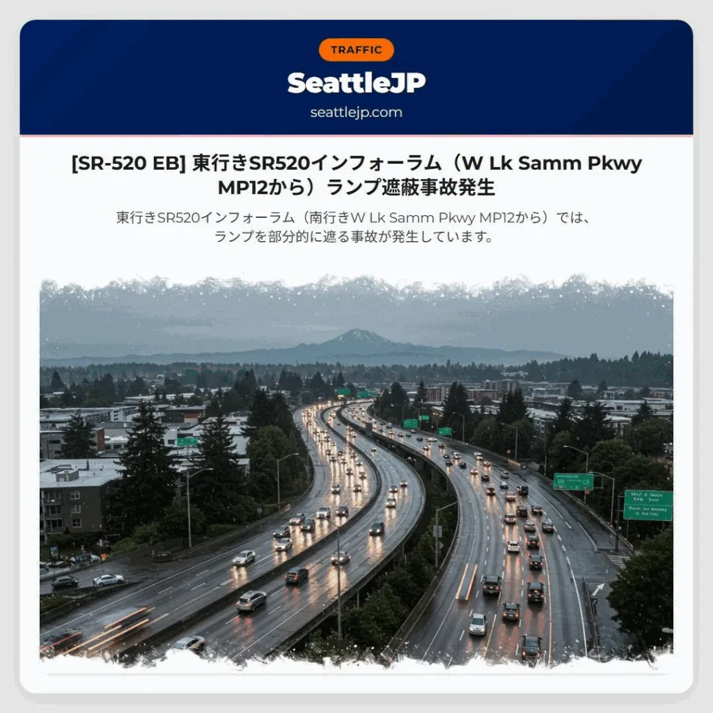 [SR-520 EB] 東行きSR520インフォーラム（W Lk Samm Pkwy MP12から）ランプ遮蔽事故発生