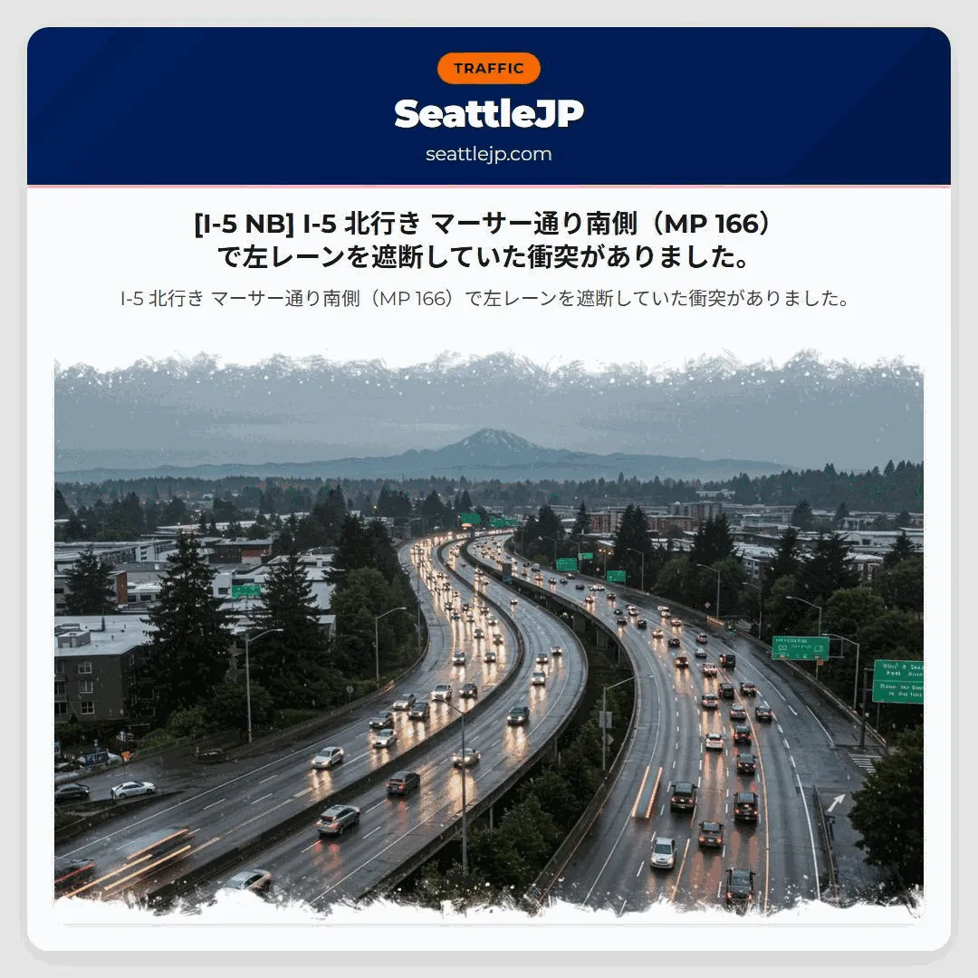 [I-5 NB] I-5 北行き マーサー通り南側（MP 166）で左レーンを遮断していた衝突がありました。