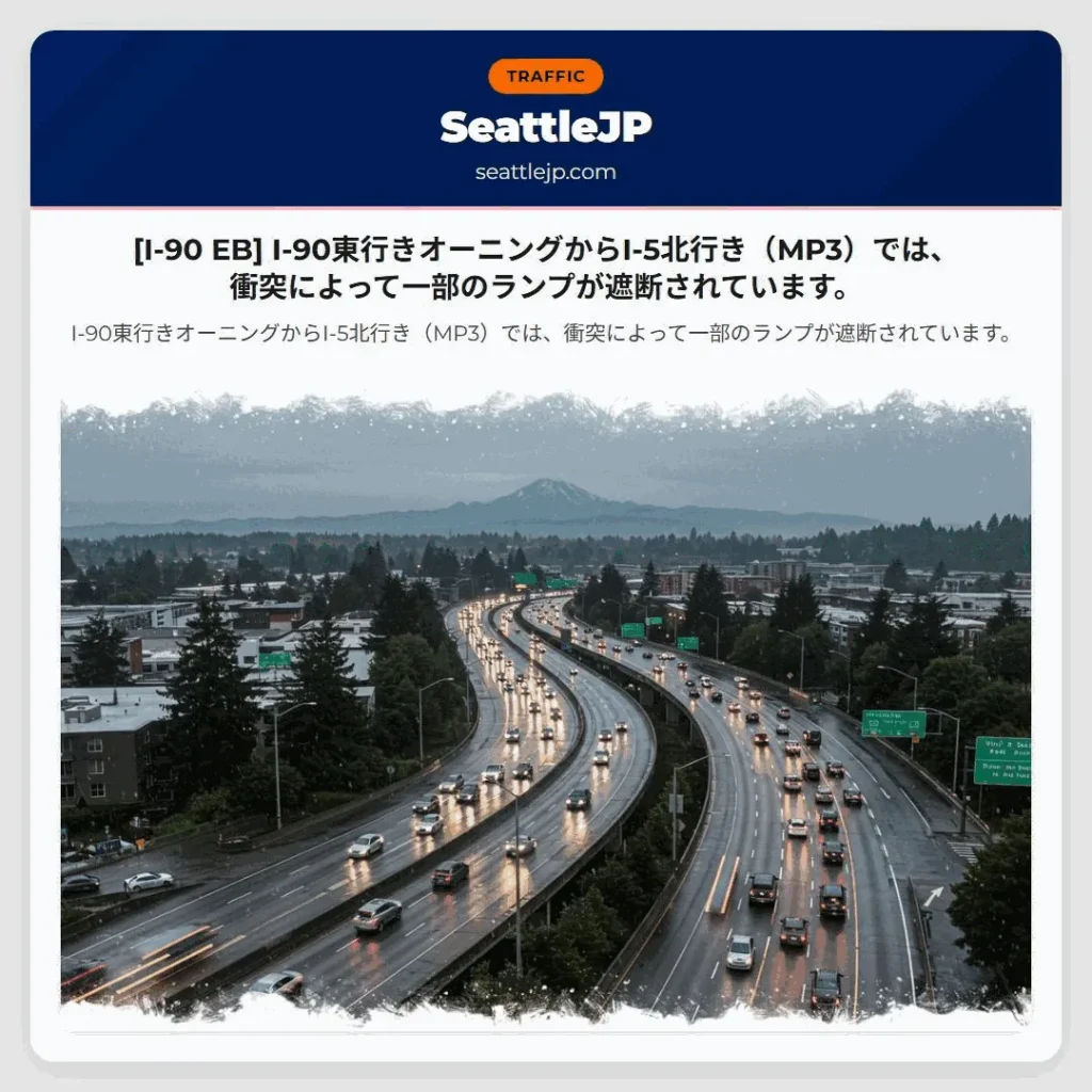[I-90 EB] I-90東行きオーニングからI-5北行き（MP3）では、衝突によって一部のランプが遮断されています。
