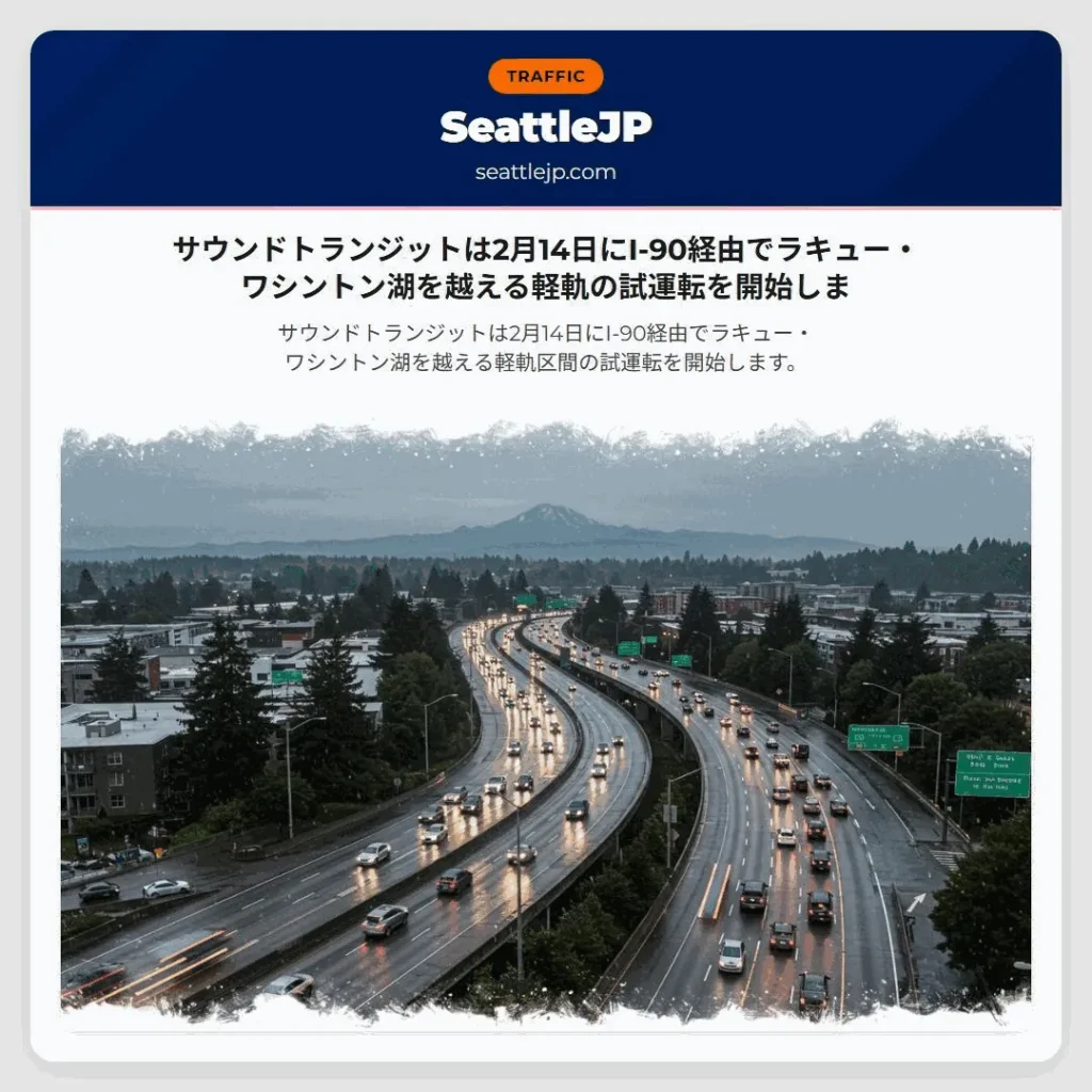 サウンドトランジットは2月14日にI-90経由でラキュー・ワシントン湖を越える軽軌の試運転を開始しま