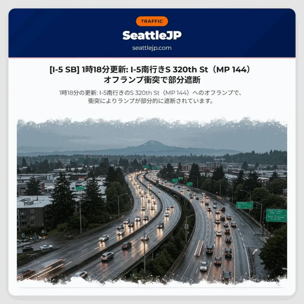 [I-5 SB] 1時18分更新: I-5南行きS 320th St（MP 144）オフランプ衝突で部分遮断