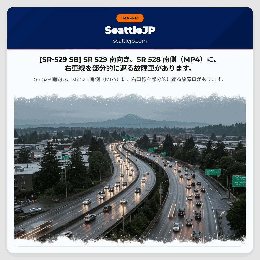 [SR-529 SB] SR 529 南向き、SR 528 南側（MP4）に、右車線を部分的に遮る故障車があります。