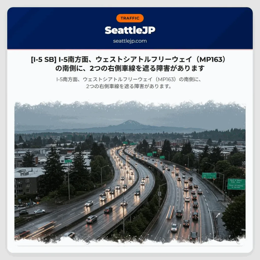 [I-5 SB] I-5南方面、ウェストシアトルフリーウェイ（MP163）の南側に、2つの右側車線を遮る障害があります